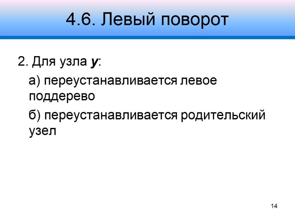 4.6. Левый поворот 2. Для узла y: а) переустанавливается левое поддерево б) переустанавливается родительский